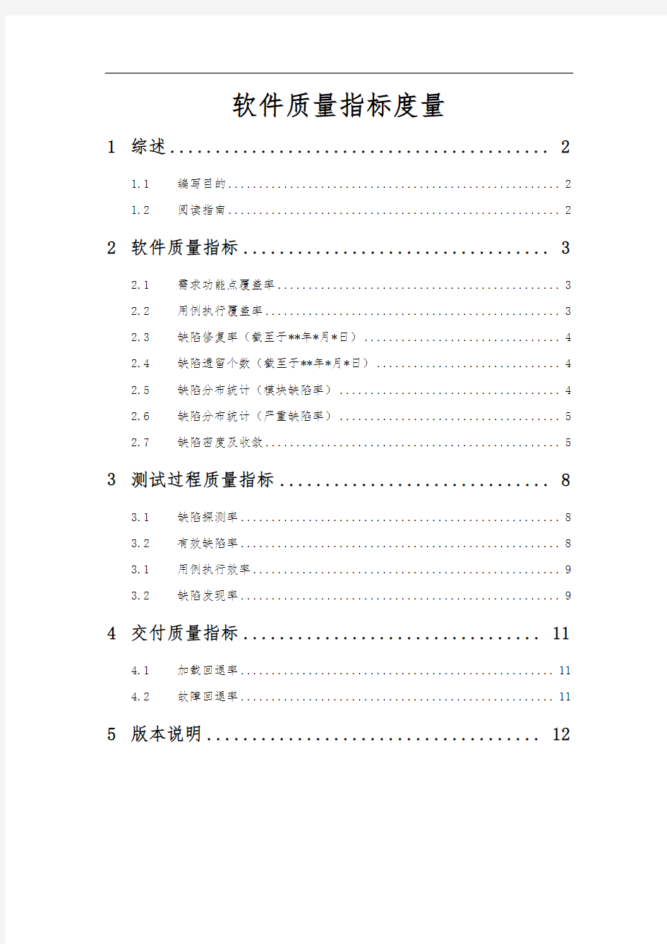 软件质量度量指标v1.0