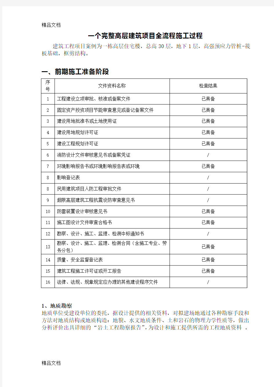 最新一个完整高层建筑项目全流程施工过程资料