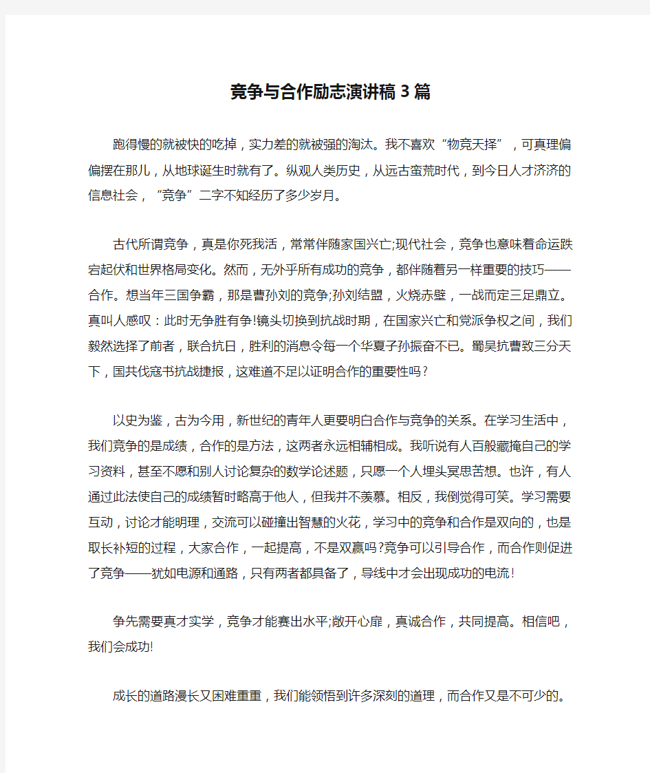 竞争与合作励志演讲稿3篇