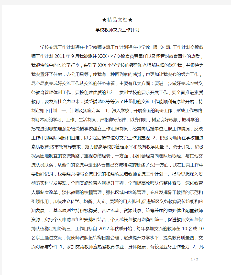 学校教师交流工作计划