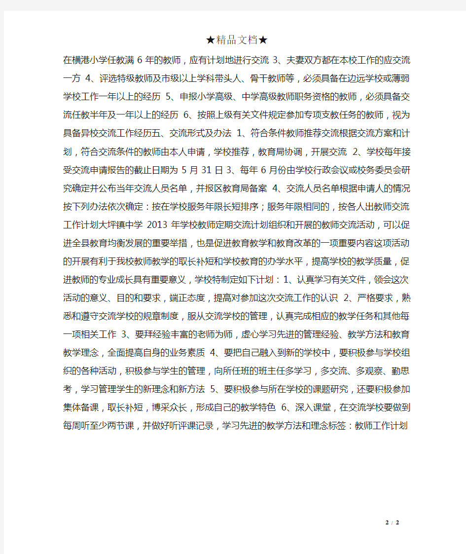 学校教师交流工作计划