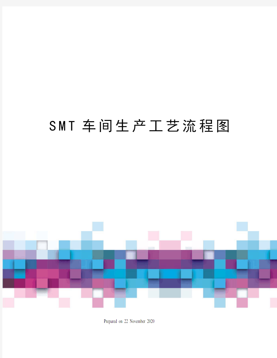 SMT车间生产工艺流程图