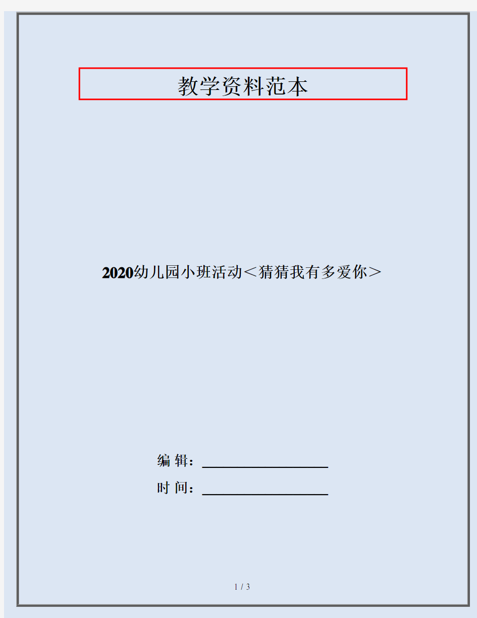 2020幼儿园小班活动＜猜猜我有多爱你＞