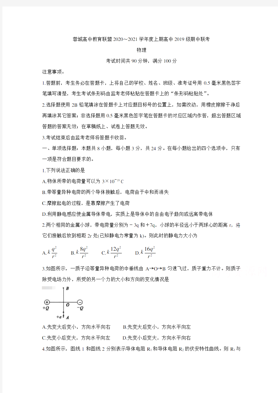 成都市蓉城名校联盟2020-2021学年高二上学期期中联考试题+物理含答案bychun