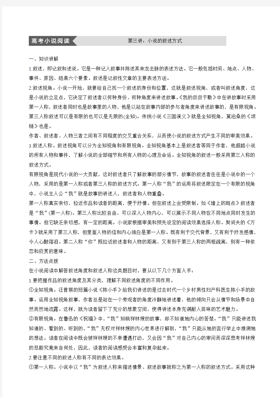 2018版高中语文人教版中国小说欣赏学案：第三单元高考小说阅读第三讲小说的叙述方式含答案