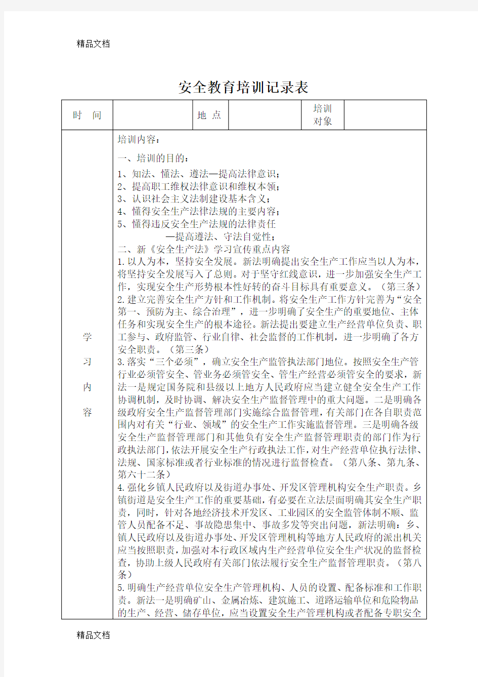 最新安全教育培训记录表之法律法规