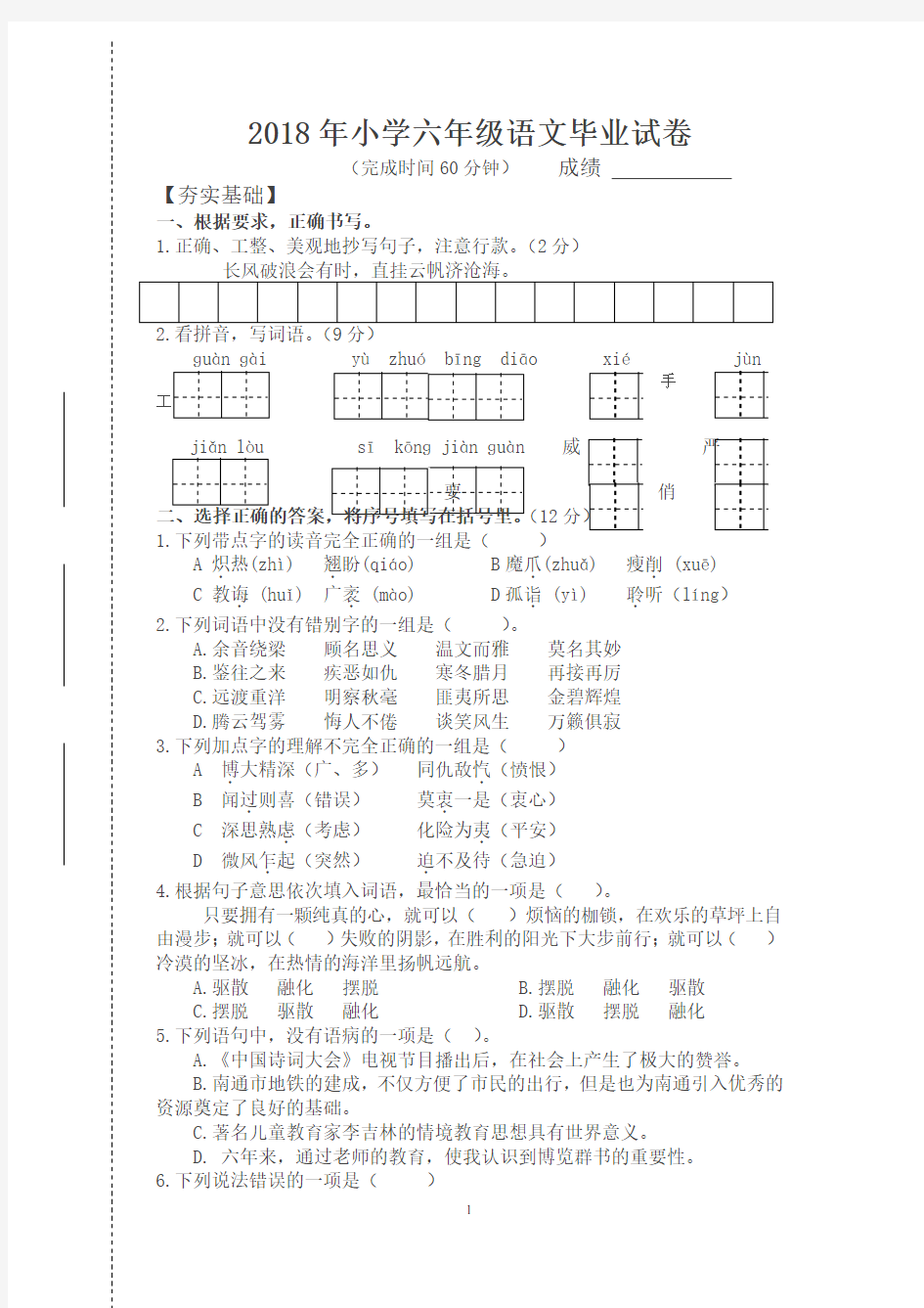 小学六年级语文毕业试卷及答案