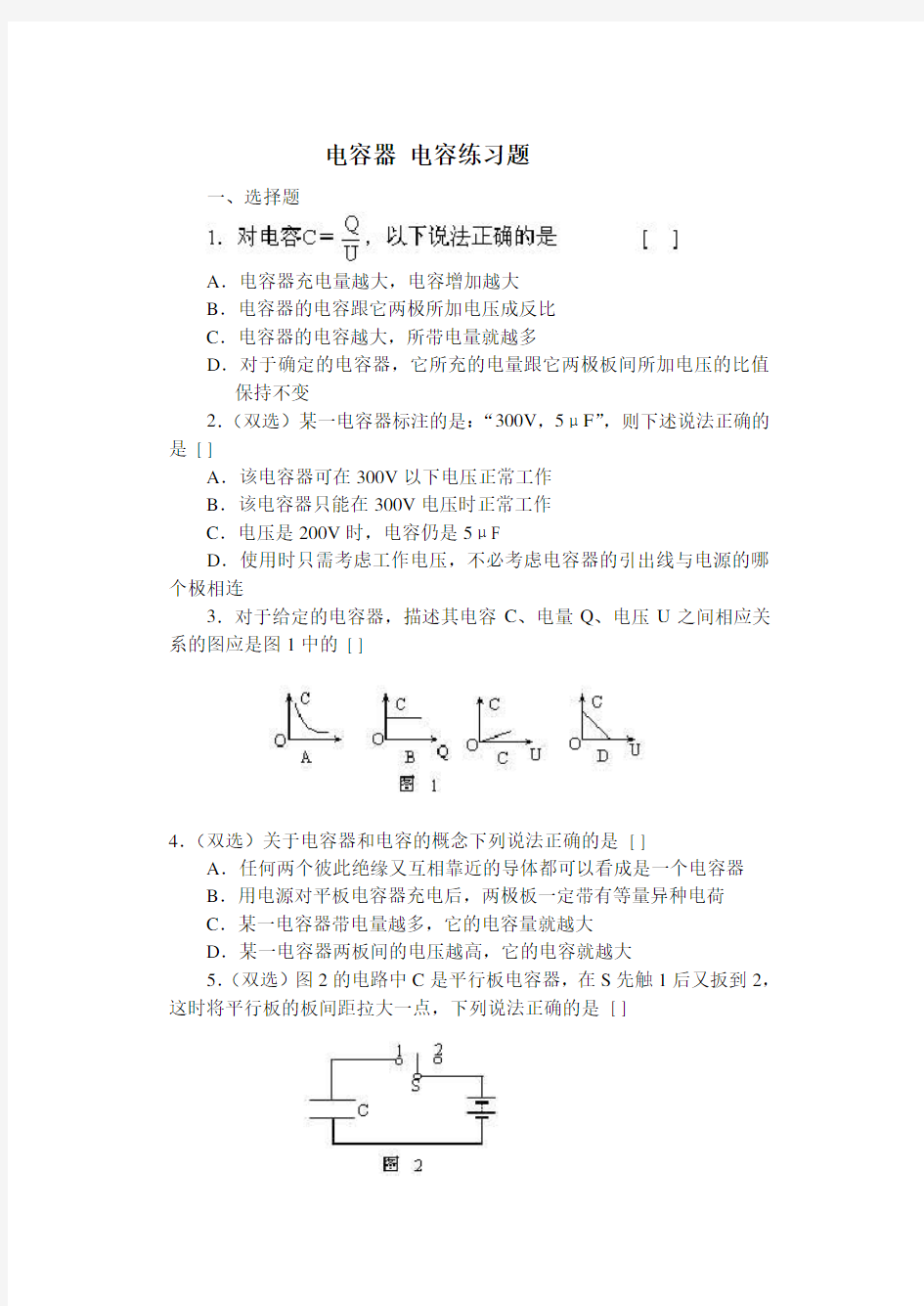 (完整word版)电容器电容练习题