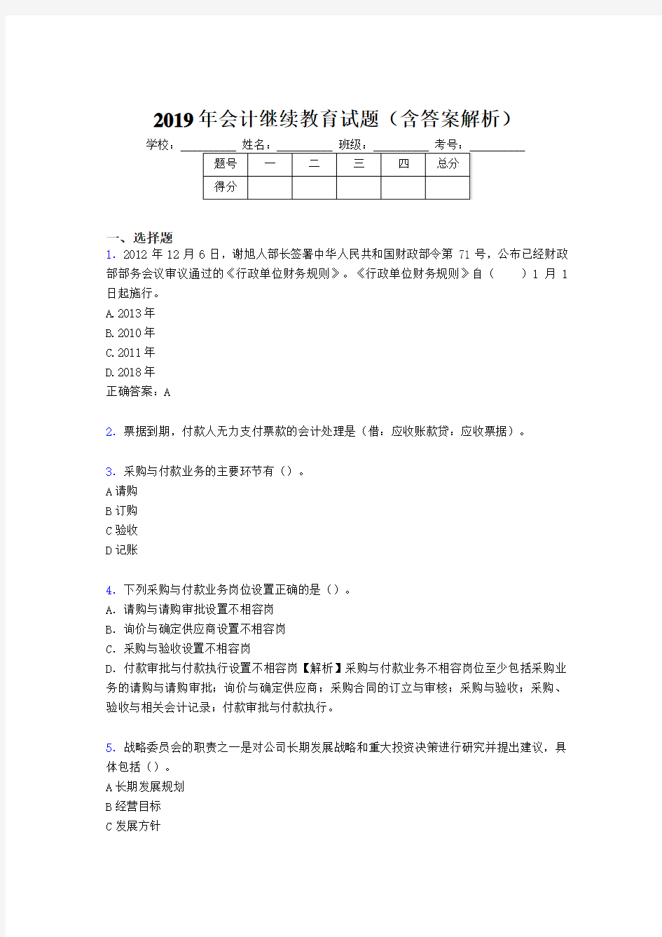 2019年最新会计继续教育试题题库(含答案解析)CMP