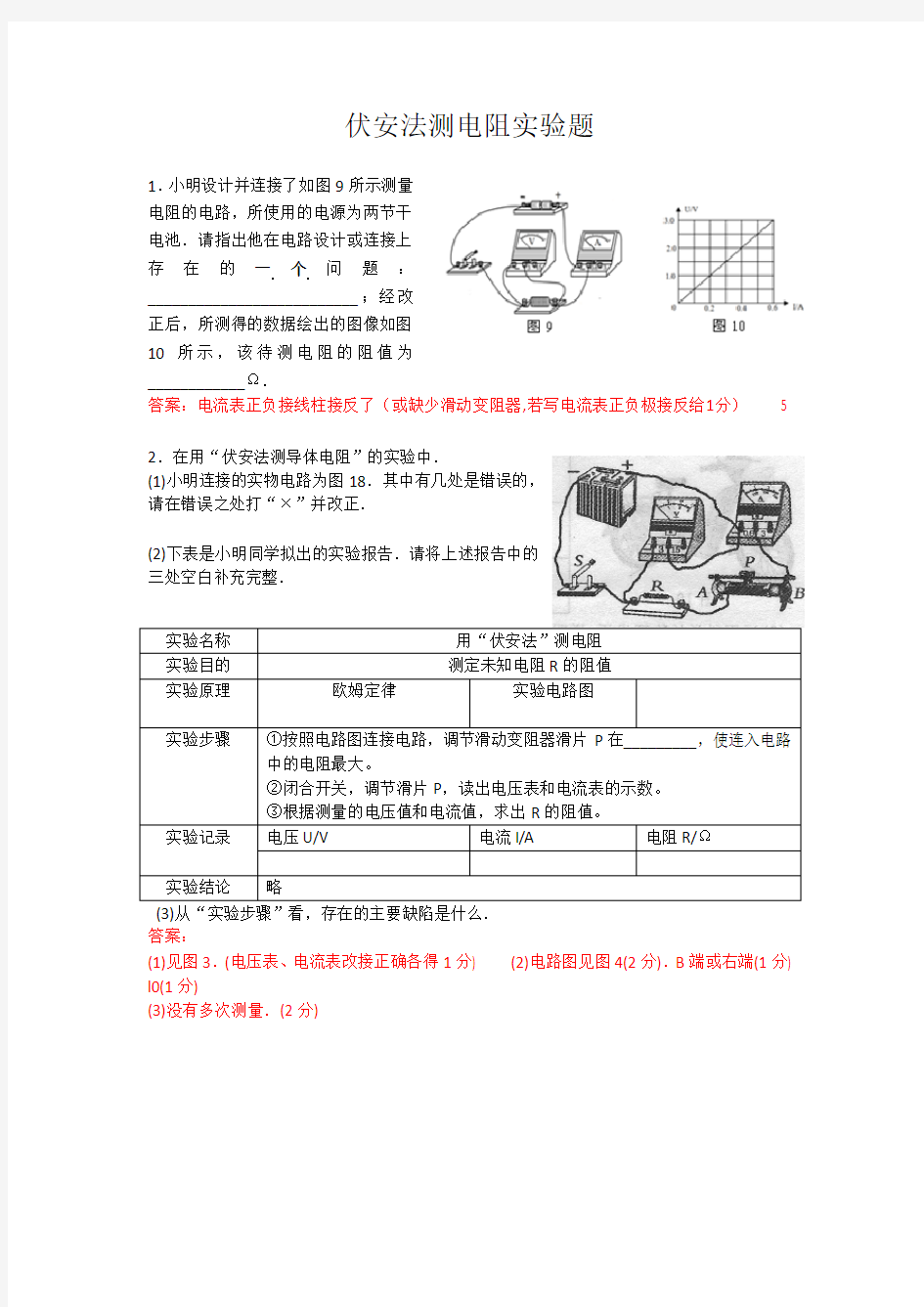 伏安法测电阻实验题1(含答案)