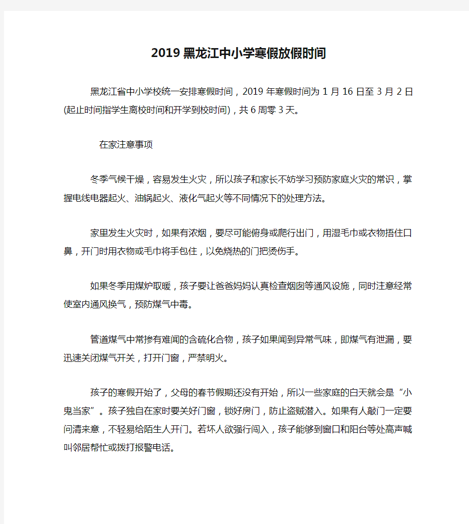 2019黑龙江中小学寒假放假时间