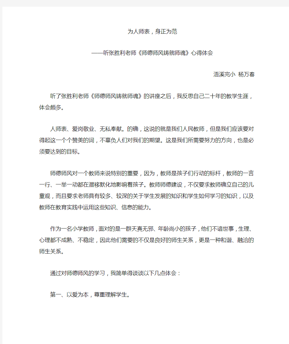 听张胜利老师《师德师风铸就师魂》心得体会