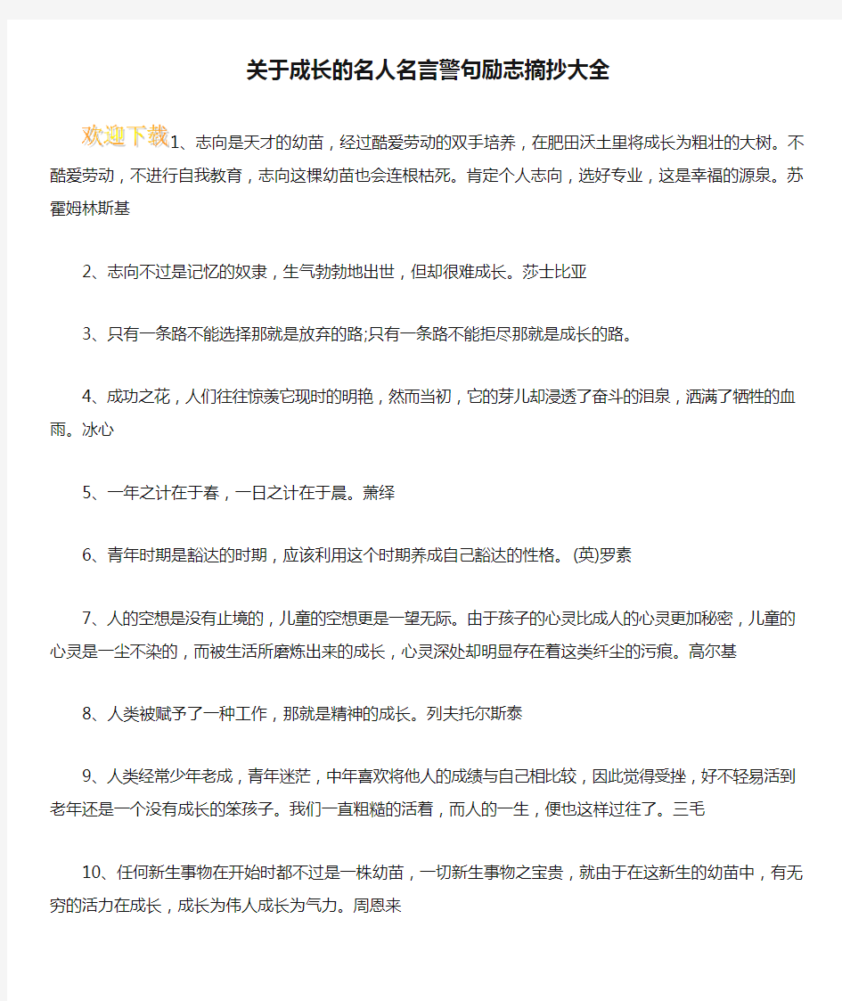 关于成长的名人名言警句励志摘抄大全