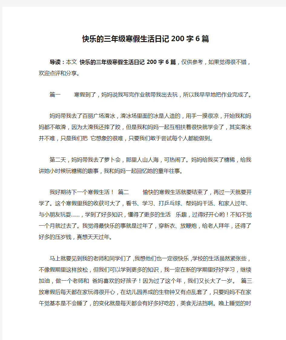 快乐的三年级寒假生活日记200字6篇