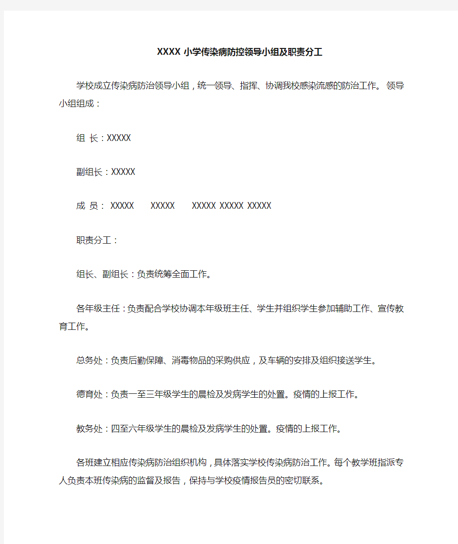 XXX 小学传染病防控领导小组及职责分工