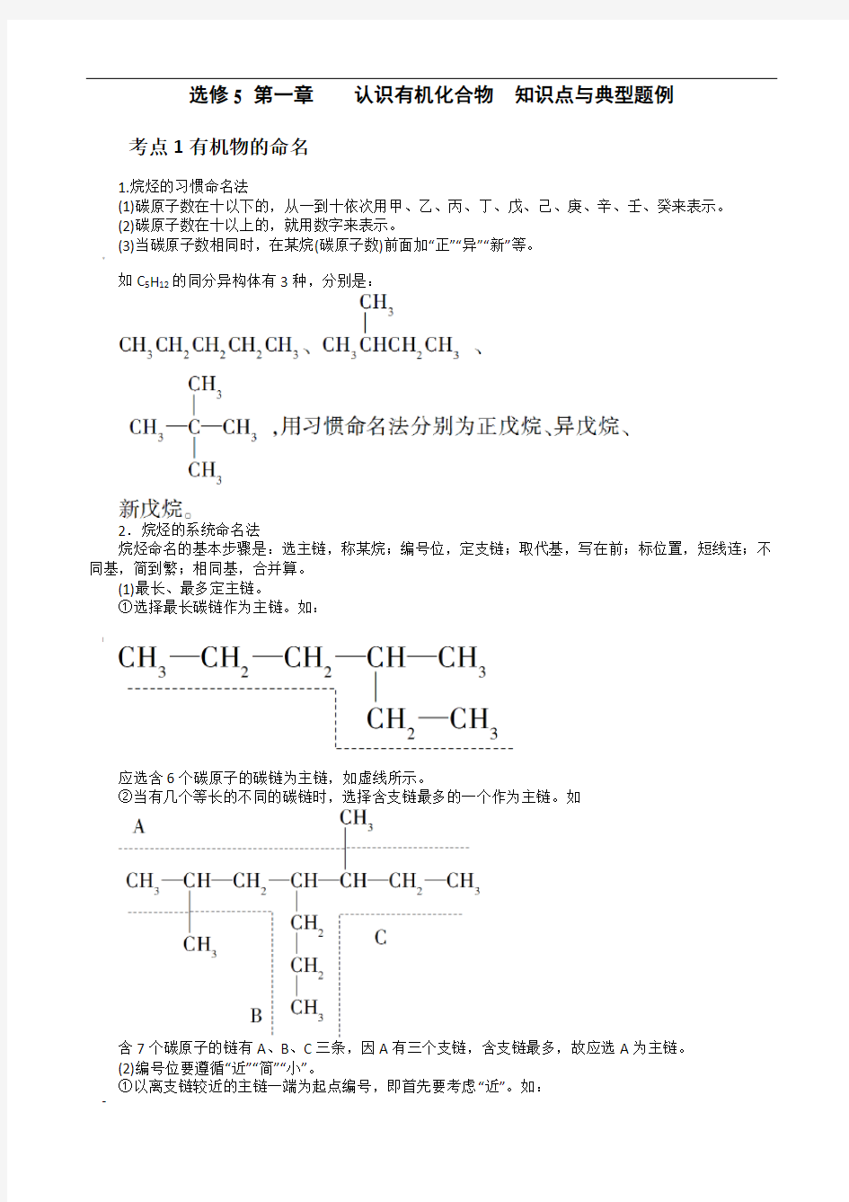 选修5-第一章--认识有机化合物--知识点与典型题例