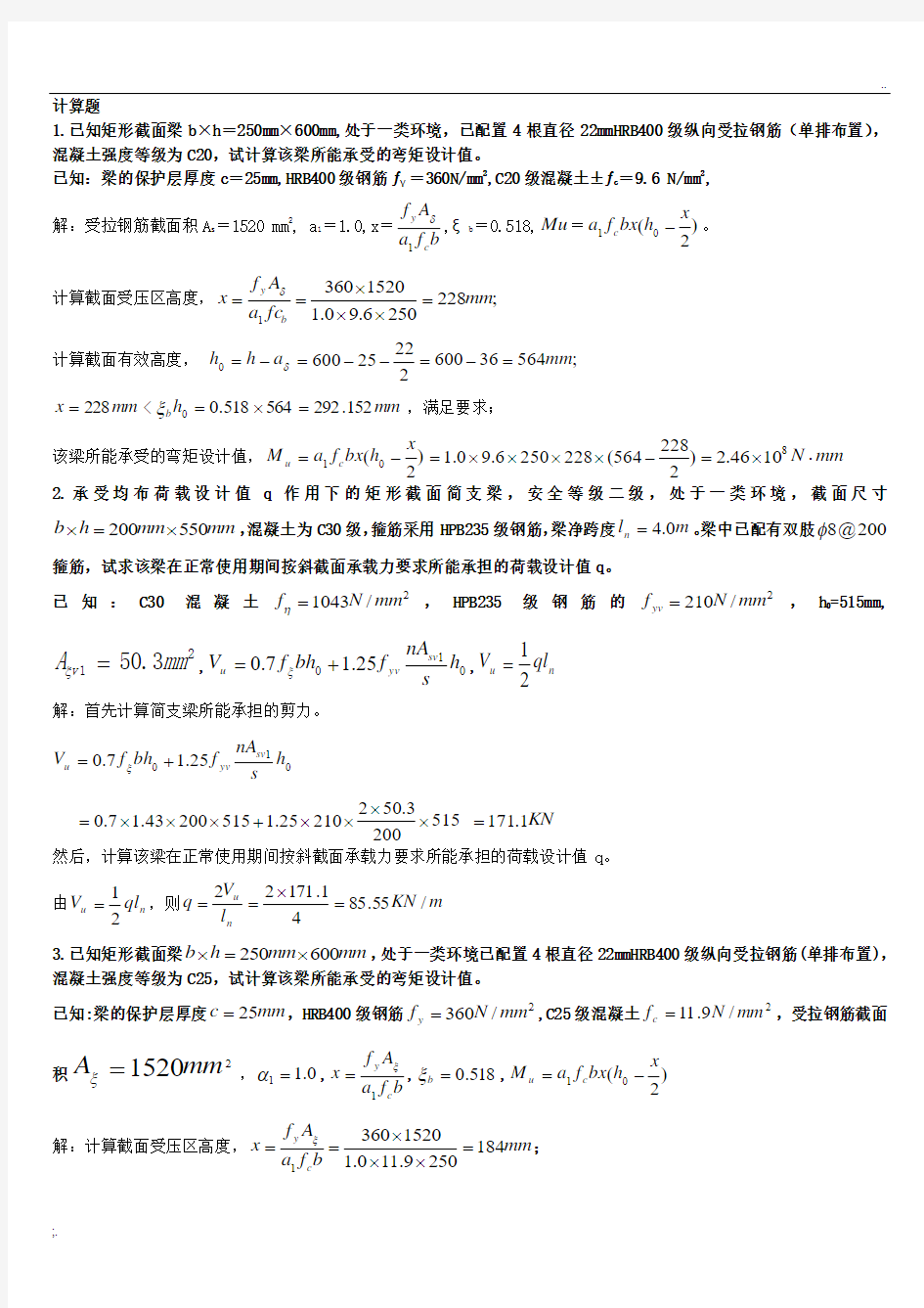 电大混凝土结构设计原理计算题