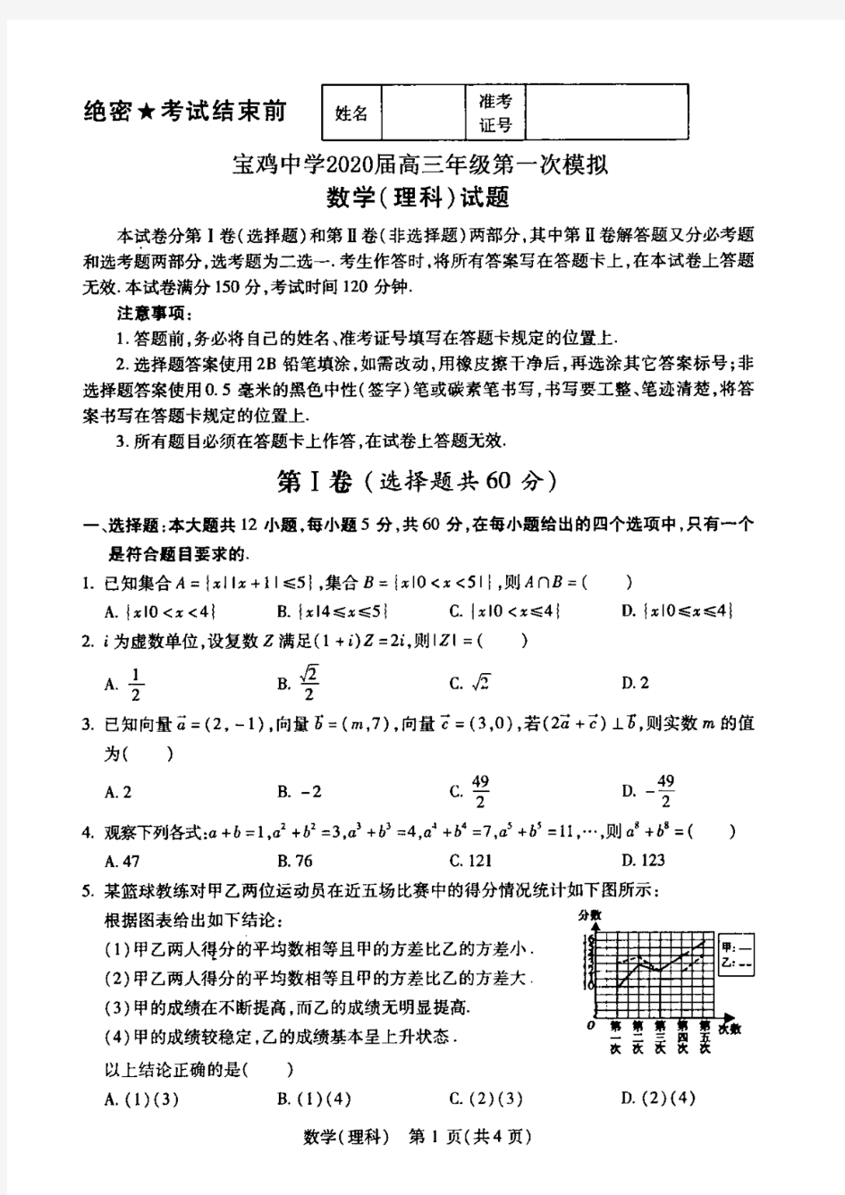 陕西省宝鸡中学2020届高三第一次模拟考试数学(理科)及答案解析