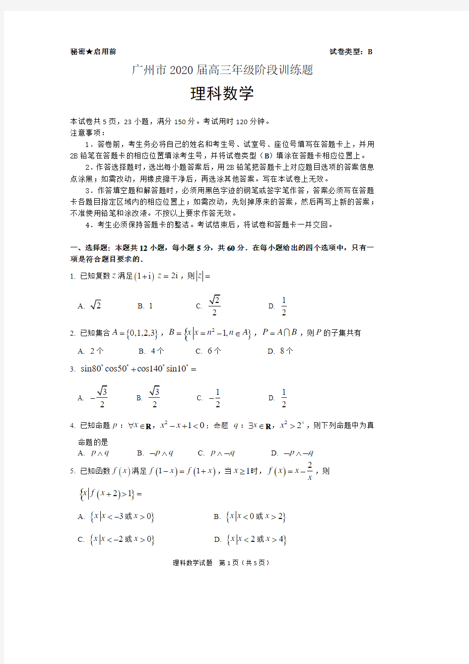 广州市2020届高三一模理科数学试题(含答案、答题卡)