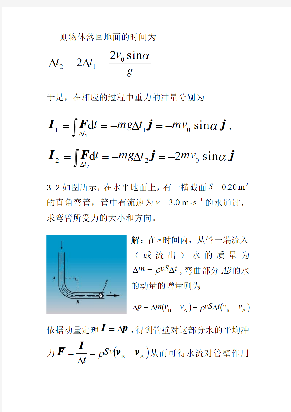 大学 物理学 第五版 马文蔚 答案上下册第三章