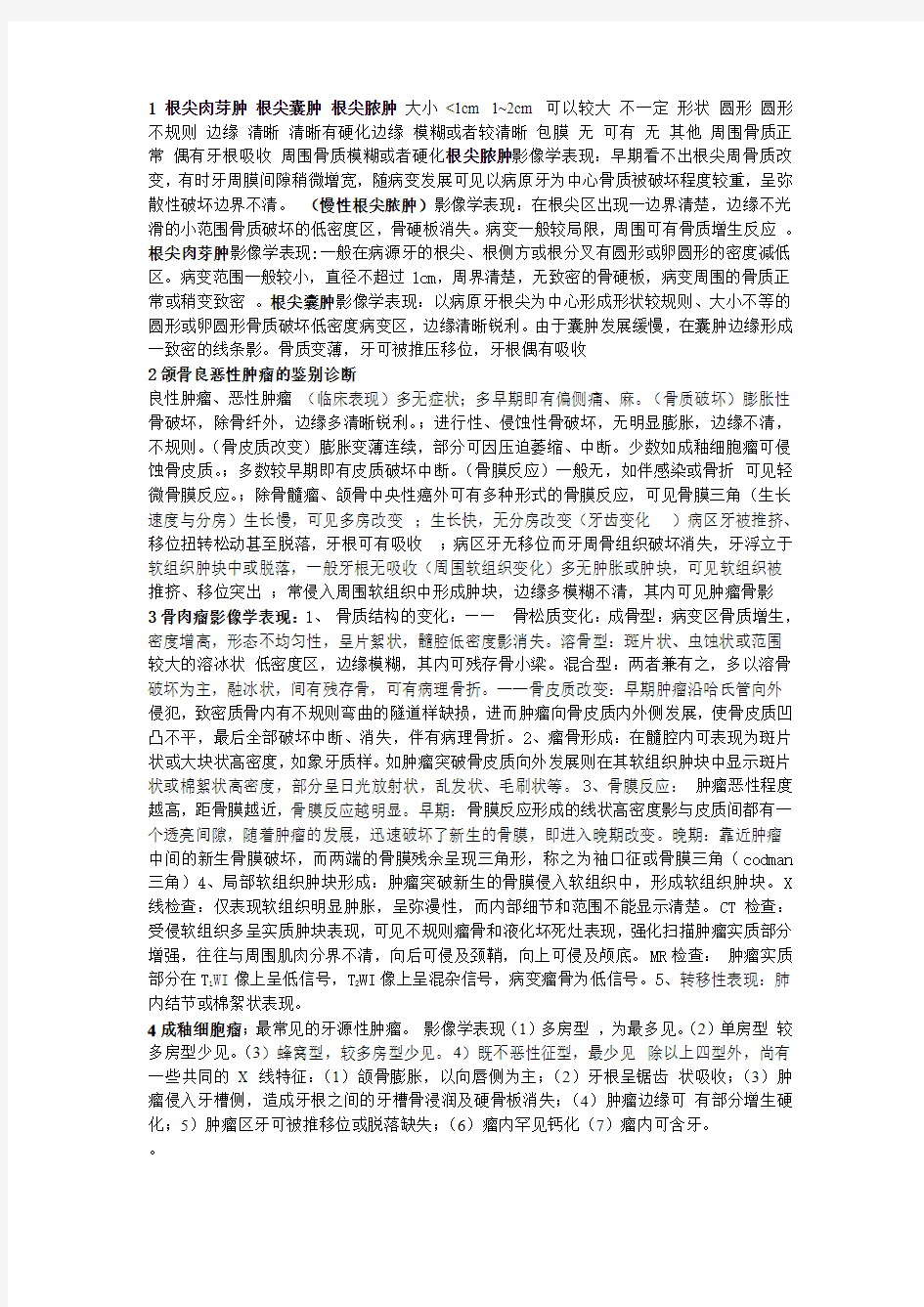 口腔医学影像学名词解释大题