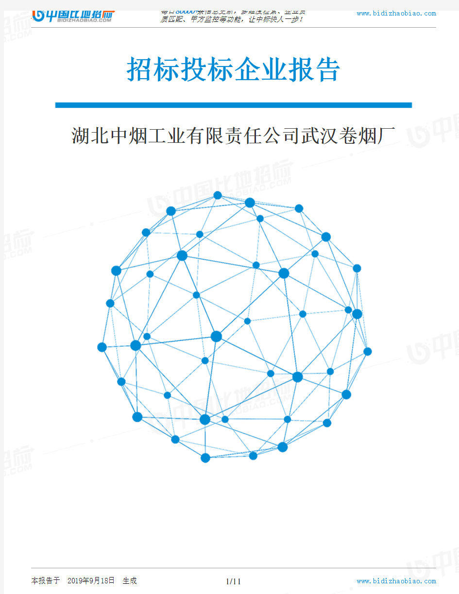 湖北中烟工业有限责任公司武汉卷烟厂_招标190920