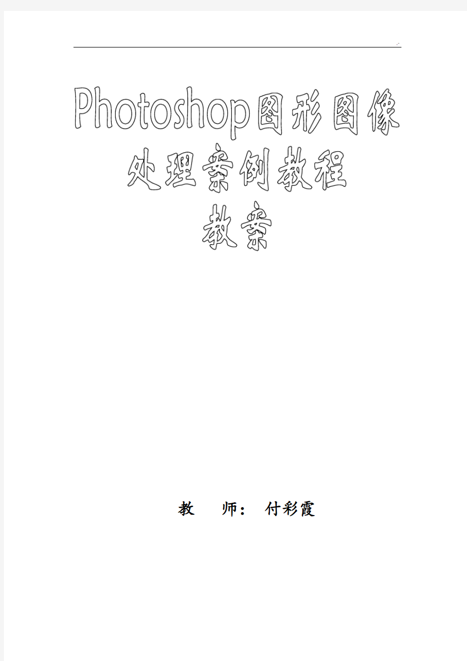 Photoshop图形图像管理案例解析教育教案课程教案