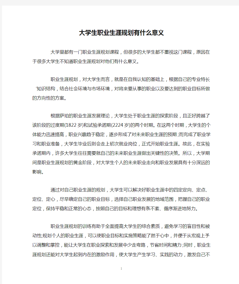 大学生职业生涯规划有什么意义