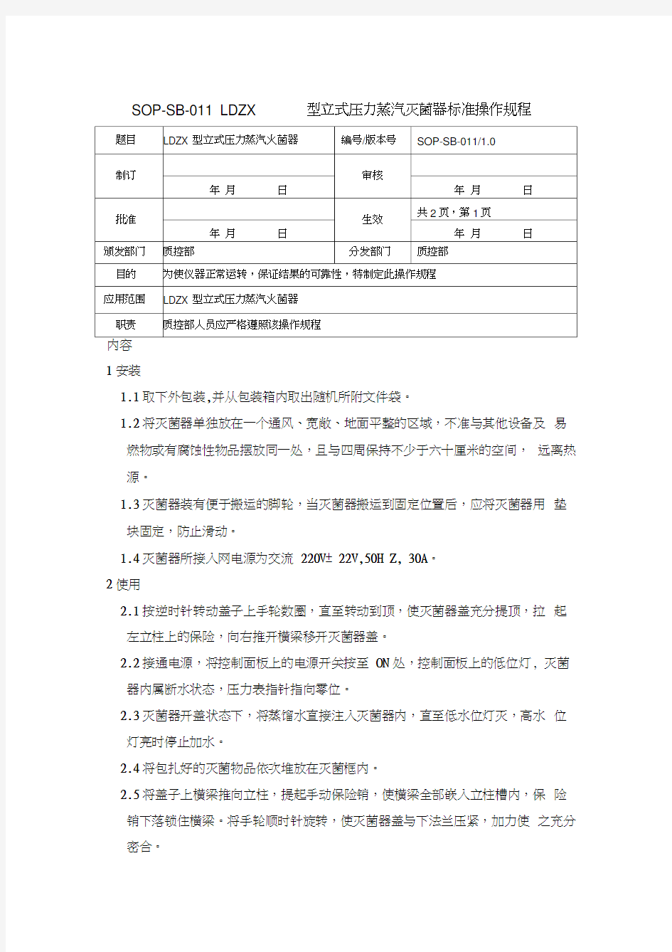 高压灭菌锅SOP