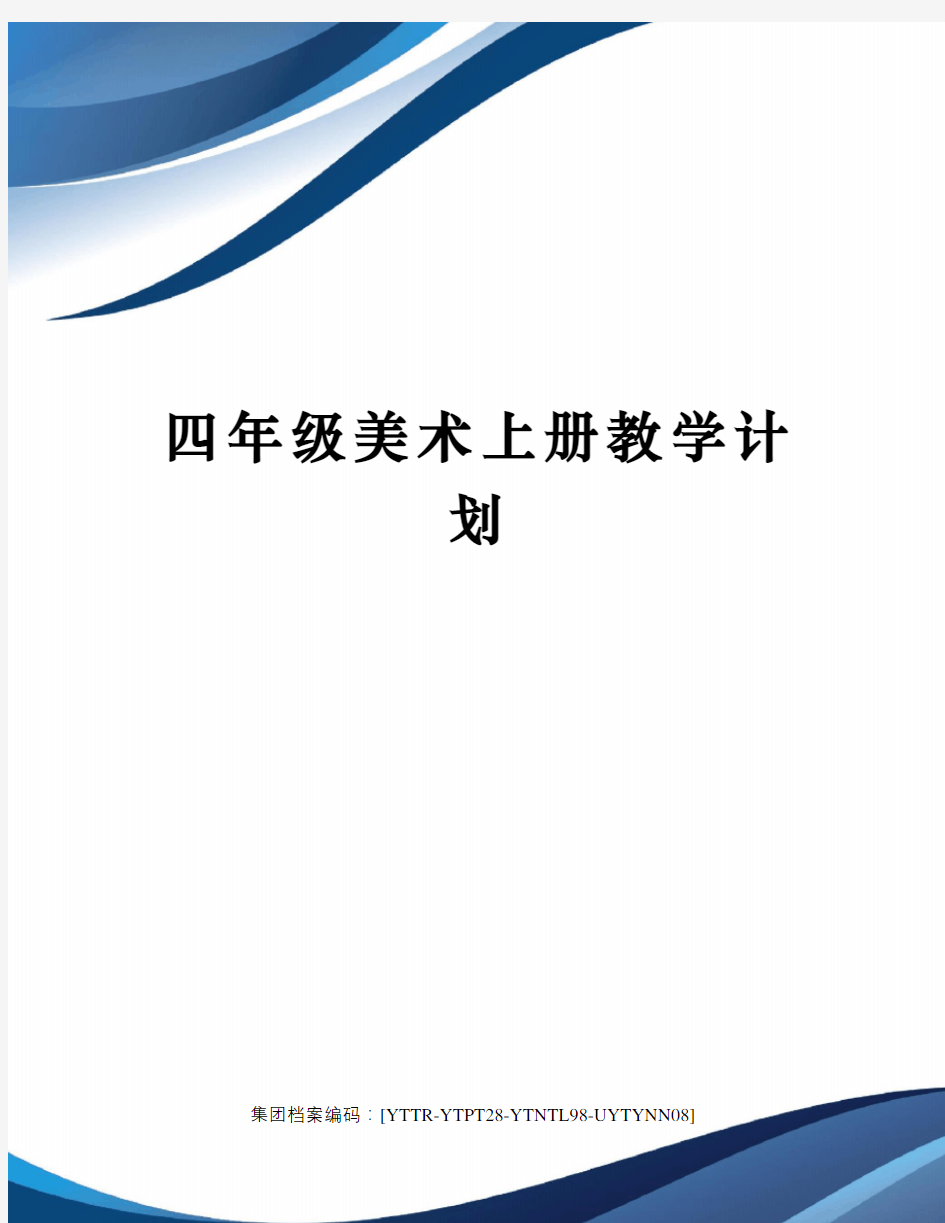 四年级美术上册教学计划