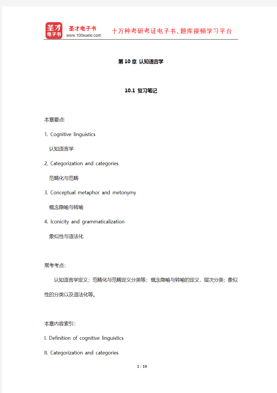 刘润清《新编语言学教程》笔记和课后习题(认知语言学)【圣才出品】