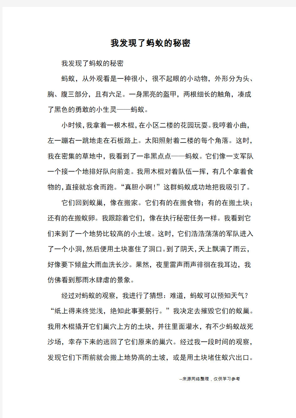 我发现了蚂蚁的秘密_优秀作文