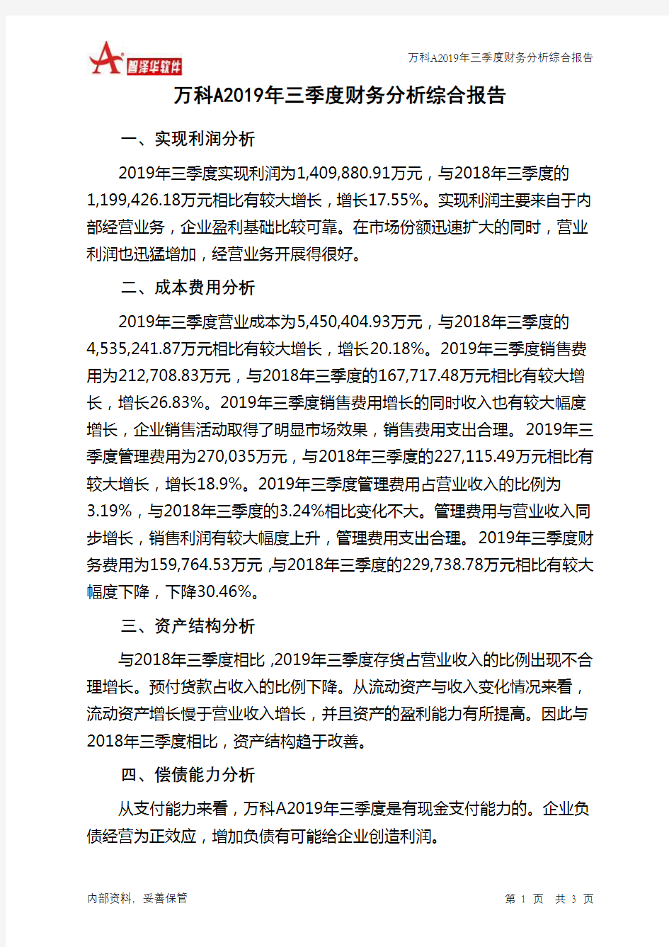 万科A2019年三季度财务分析结论报告