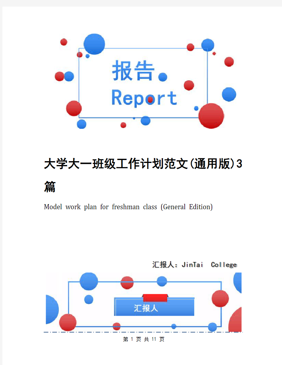 大学大一班级工作计划范文(通用版)3篇