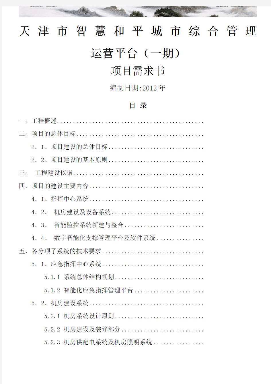 天津市智慧和平城市综合管理运营平台一期项目需求书