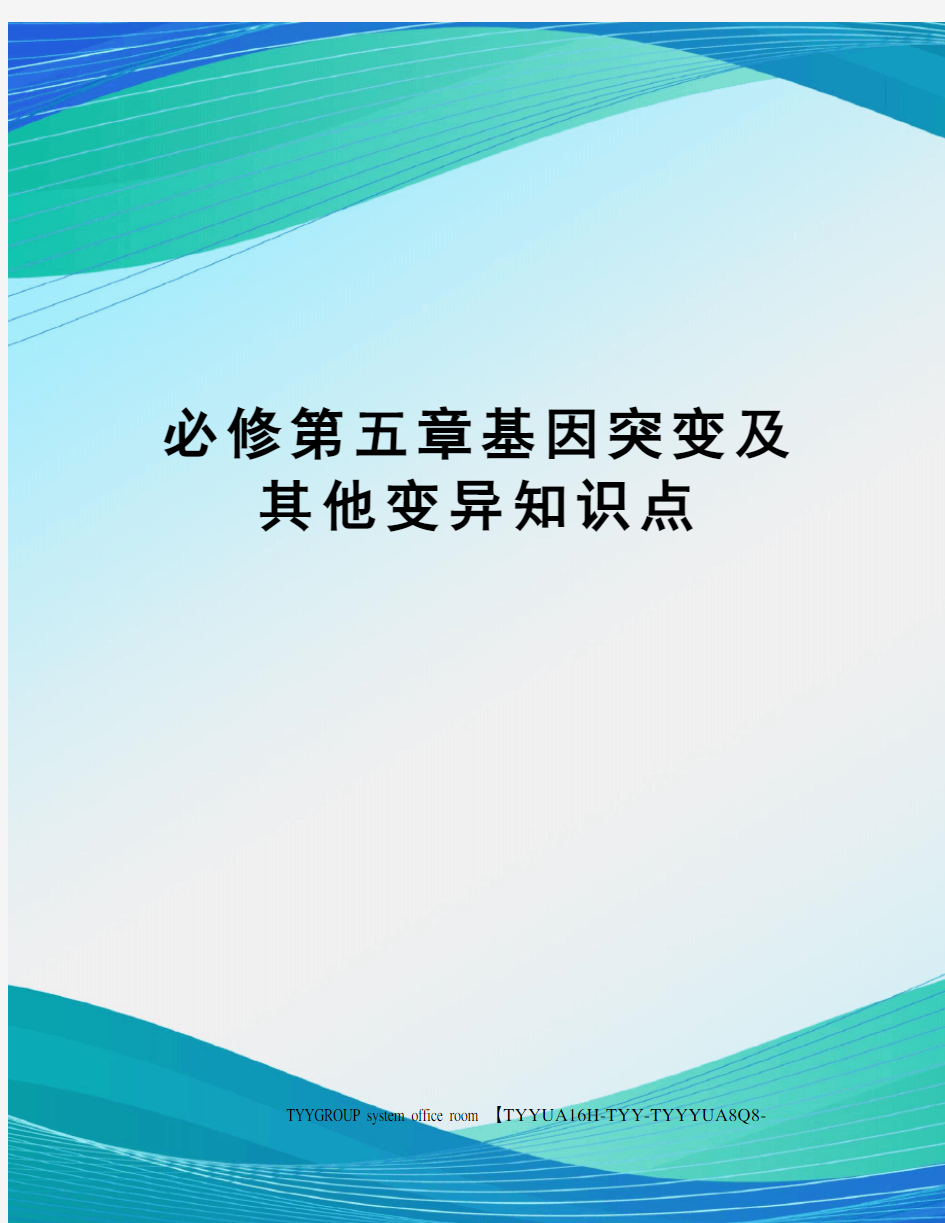 必修第五章基因突变及其他变异知识点