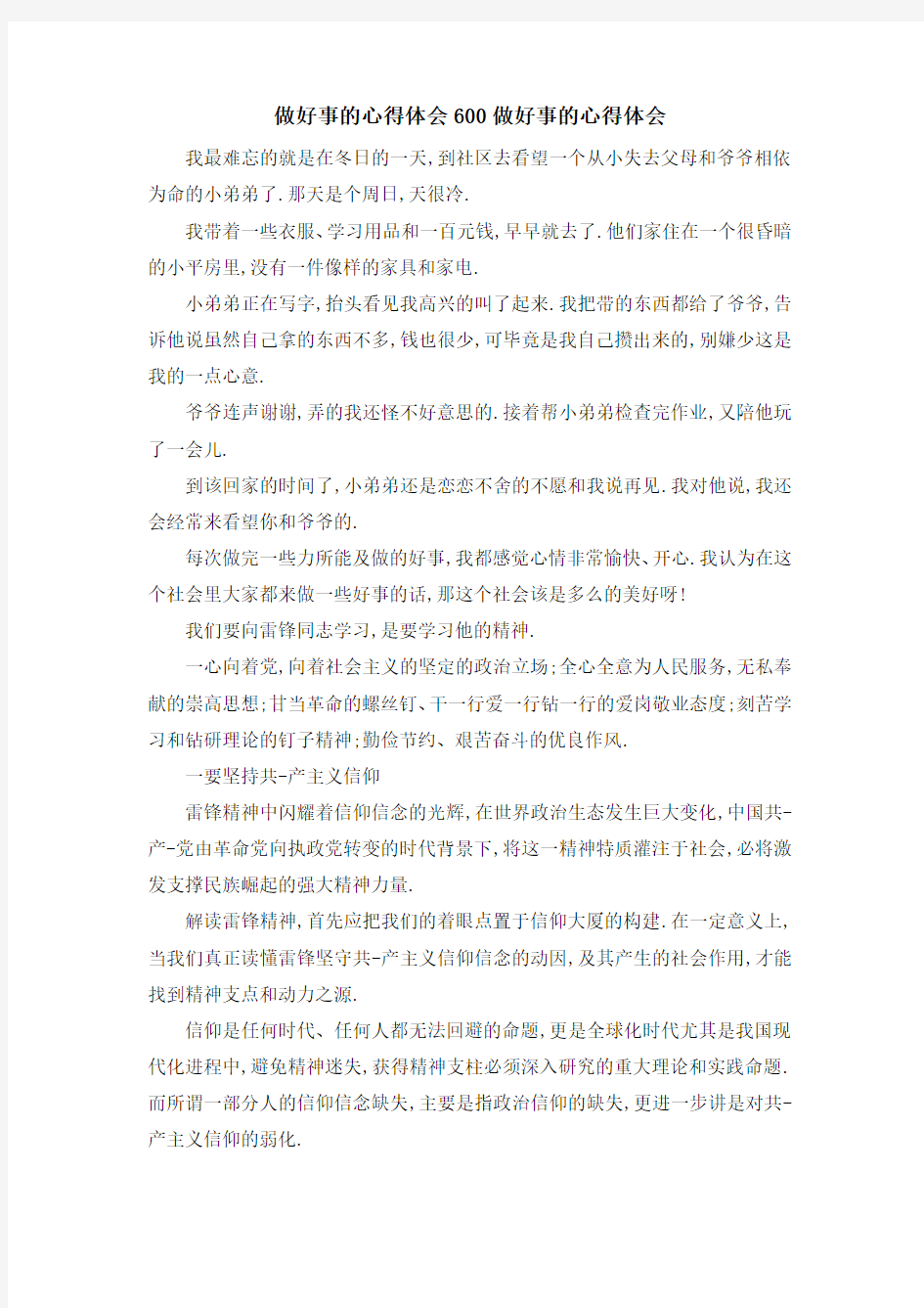 做好事的心得体会600 做好事的心得体会 精品