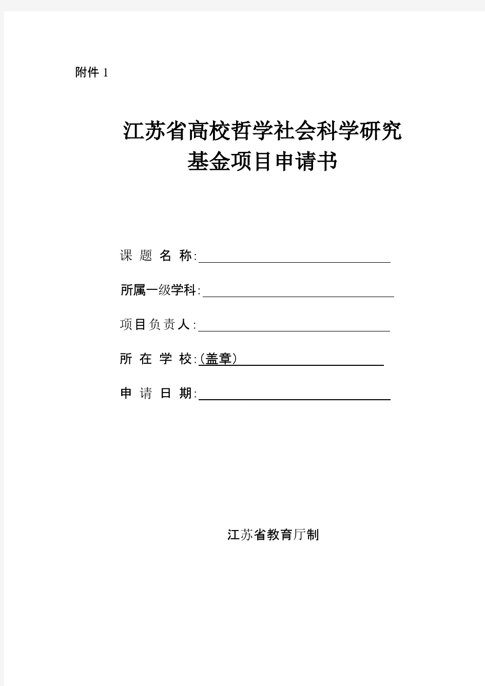 【免费下载】高校哲学社会科学研究基金项目申请书