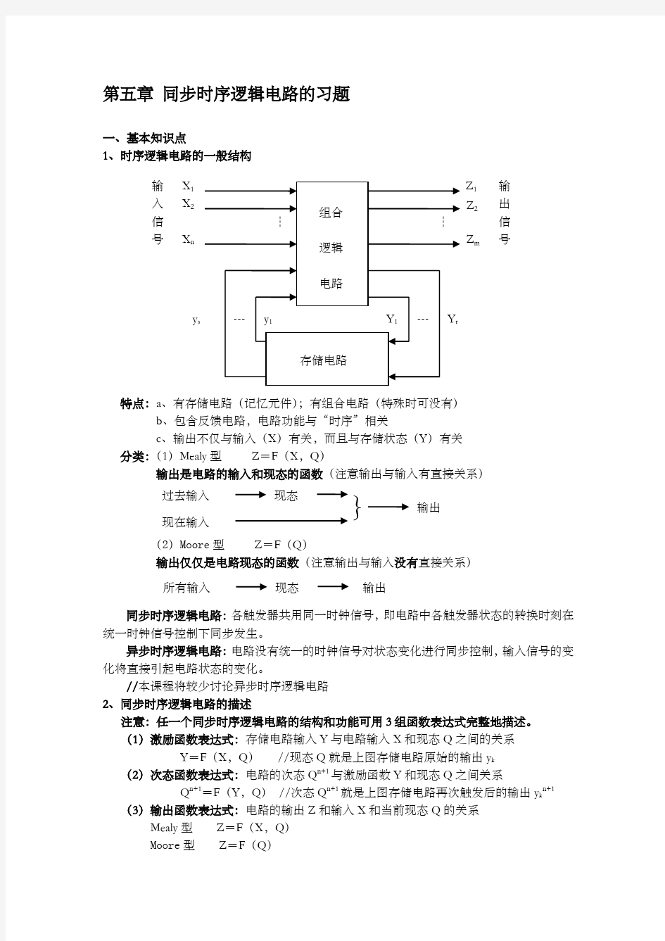 同步时序逻辑电路的习题 数字逻辑