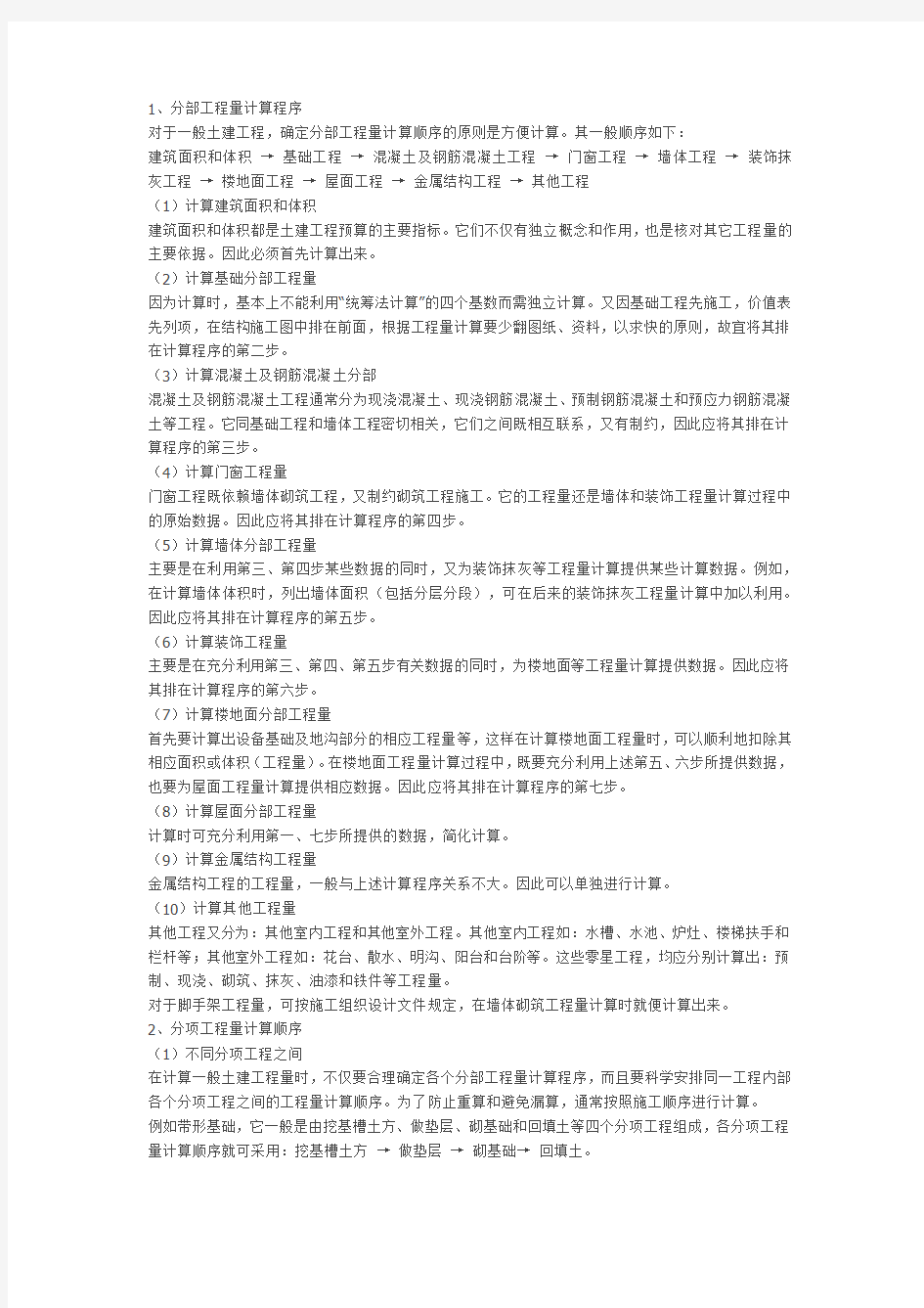 工程量计算方法及顺序