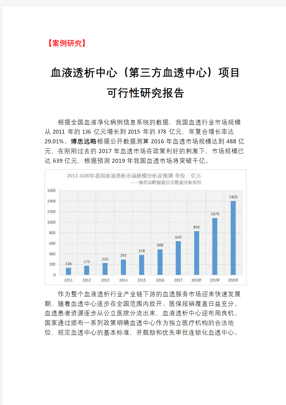 案例研究-血液透析中心(第三方血透中心)项目可行性研究报告