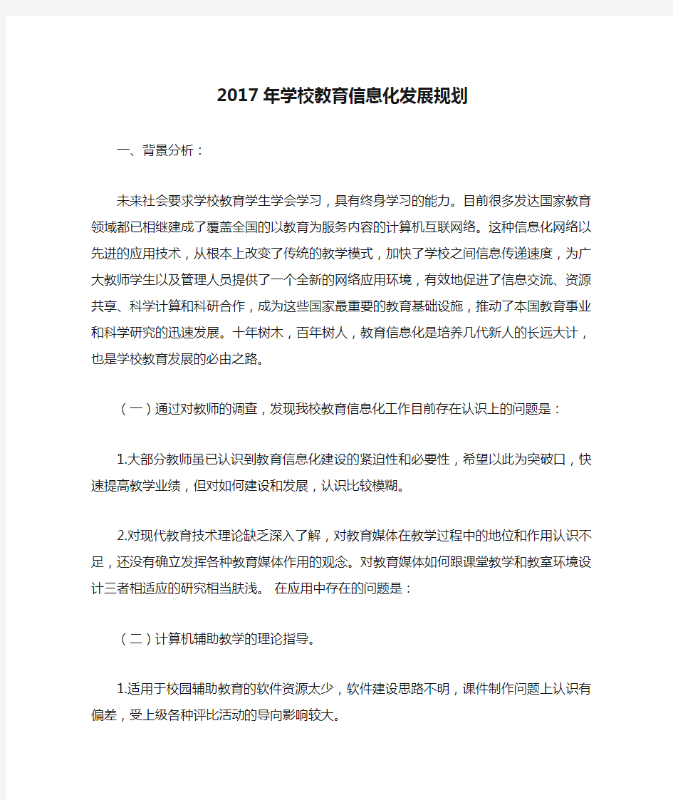 2017年学校教育信息化发展规划