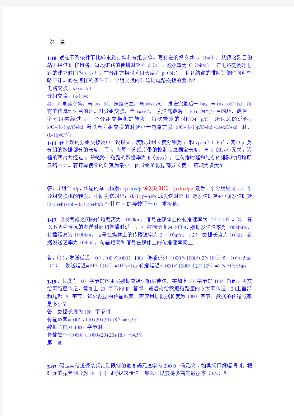 计算机网络第六版重点习题及答案