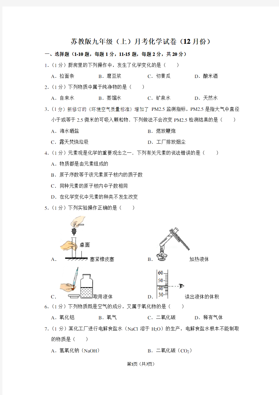 苏教版九年级(上)月考化学试卷(12月份)
