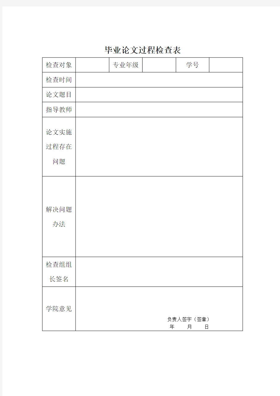 001毕业论文过程检查表