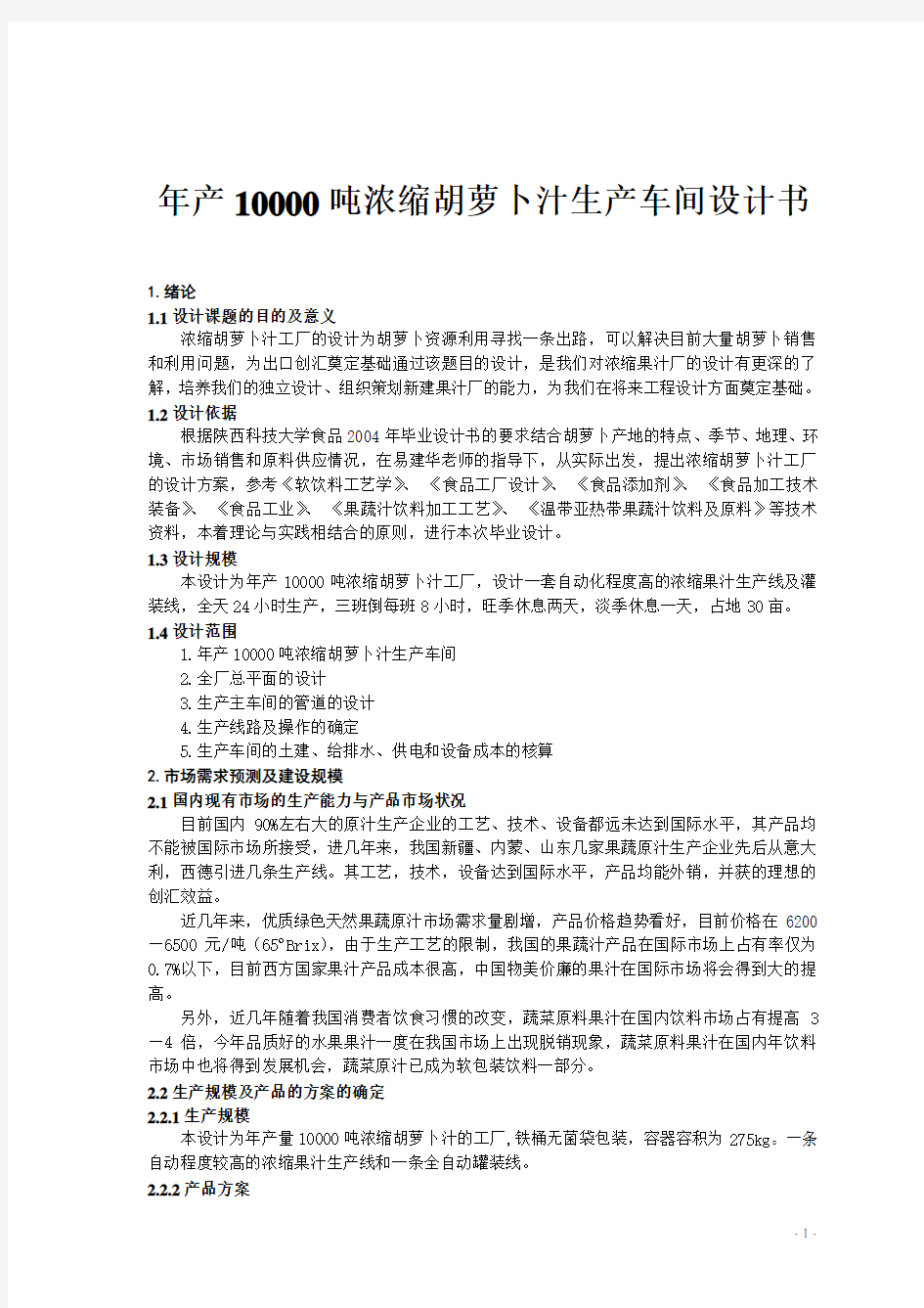 年产10000吨浓缩胡萝卜汁生产车间设计书