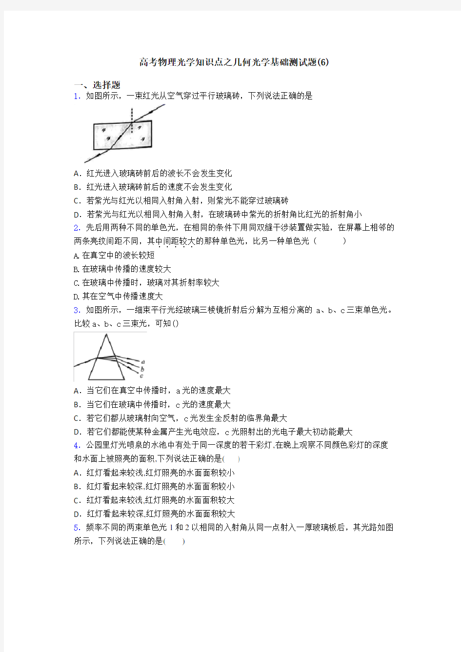 高考物理光学知识点之几何光学基础测试题(6)