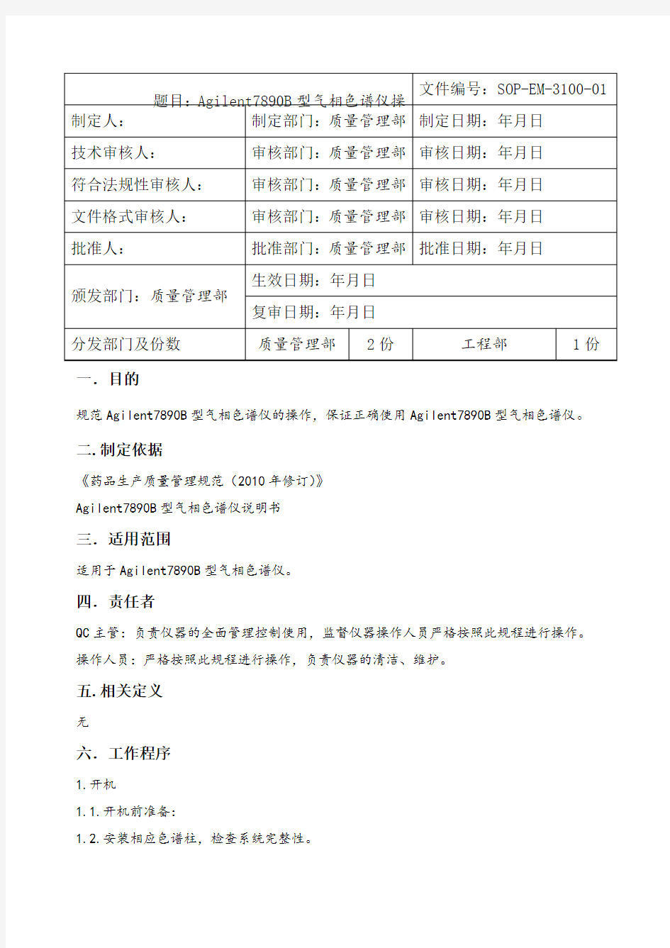 AgilentB型气相色谱仪操作规程