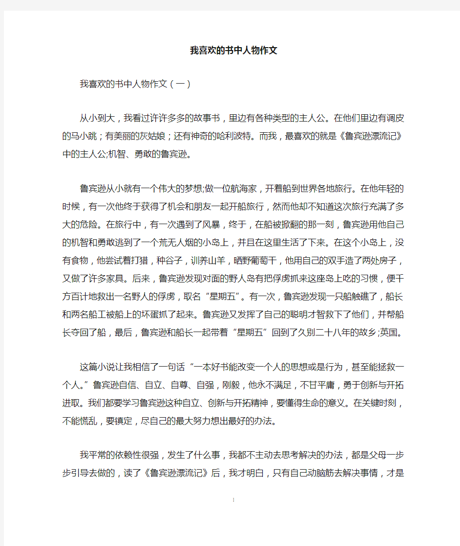 我喜欢的书中人物作文