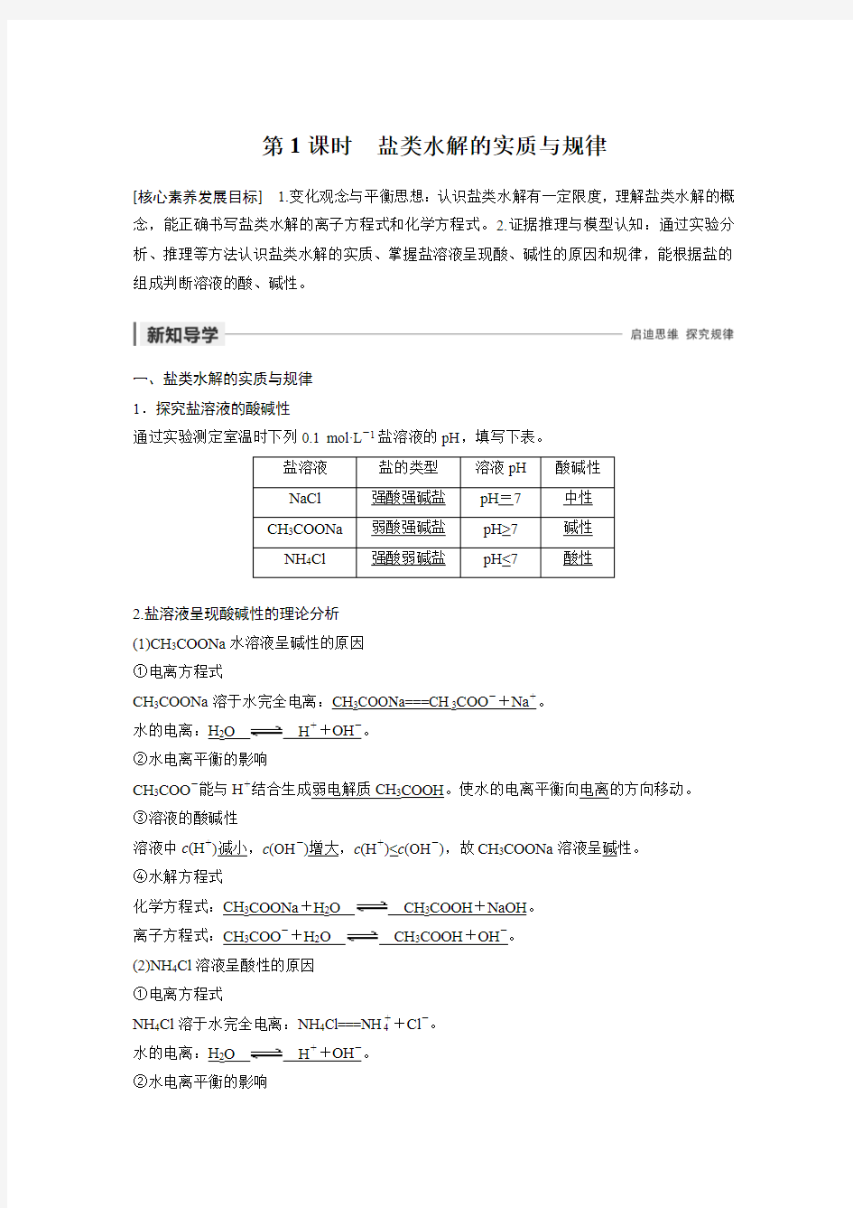 第1课时 盐类水解的实质与规律